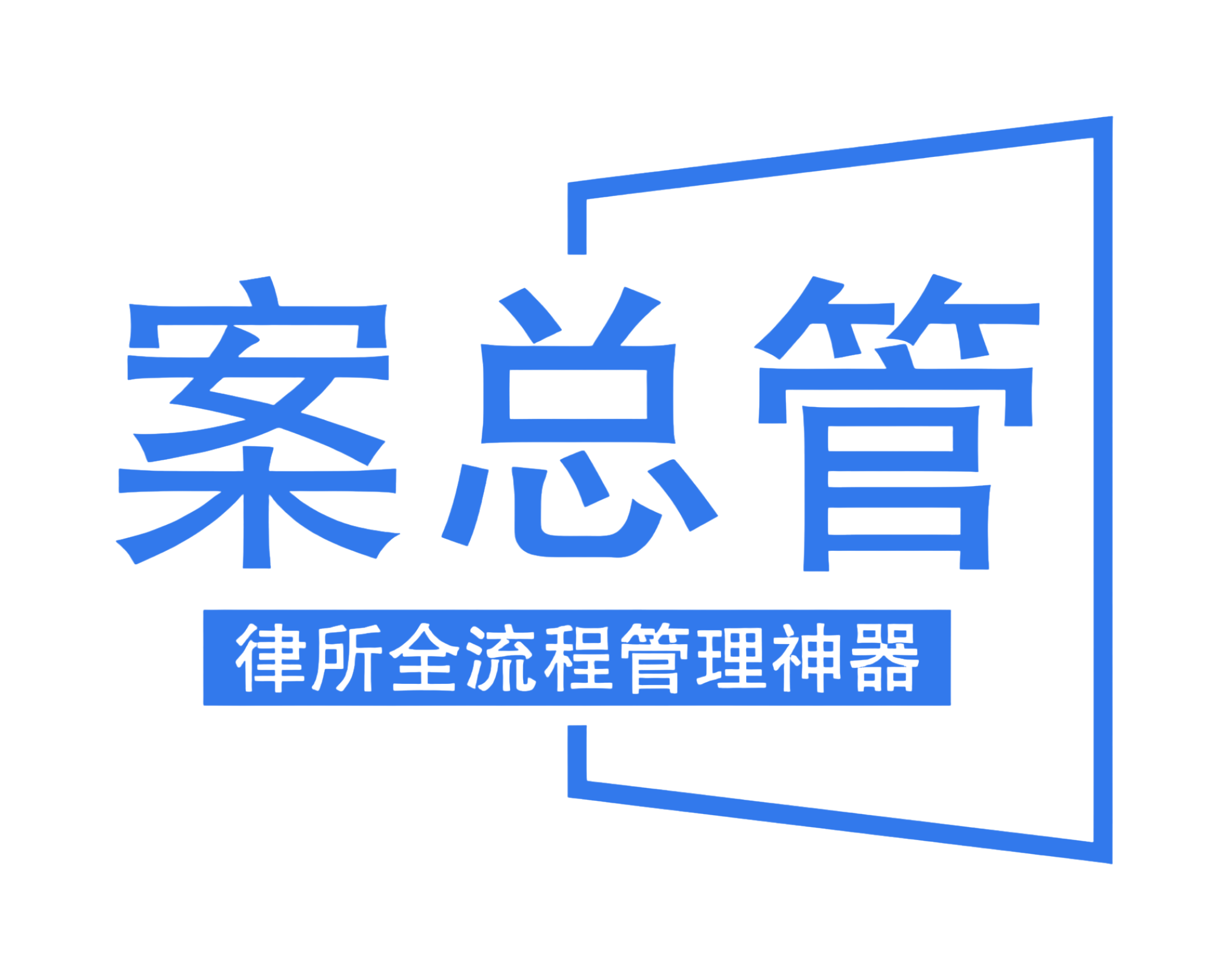 案总管,律所管理系统